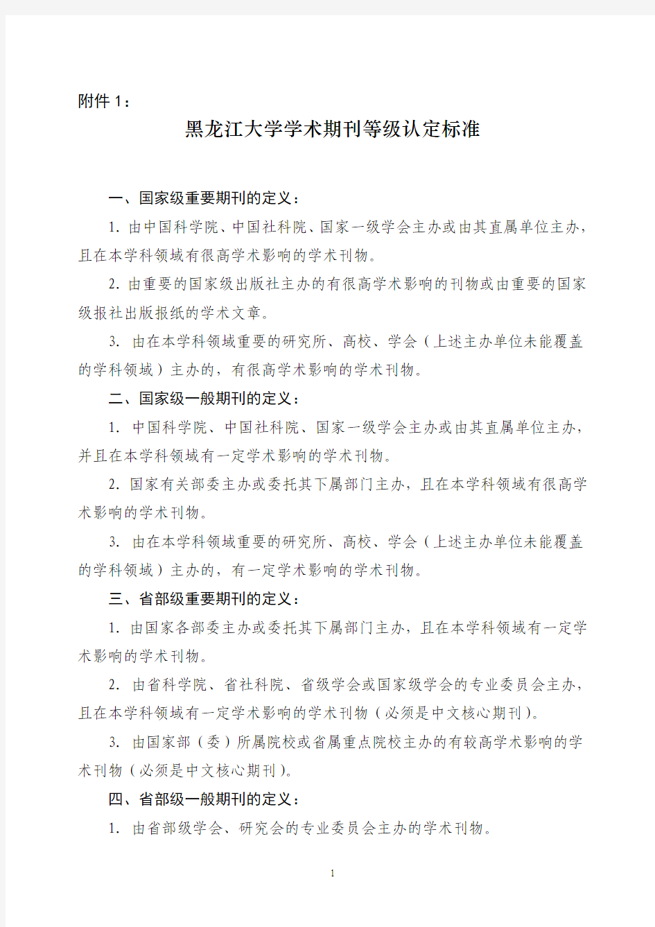黑龙江大学学术期刊等级认定标准
