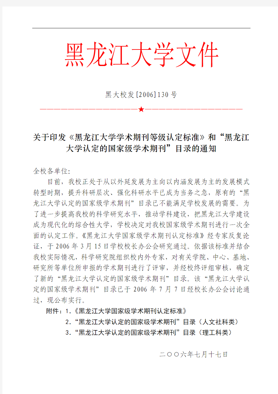 黑龙江大学学术期刊等级认定标准