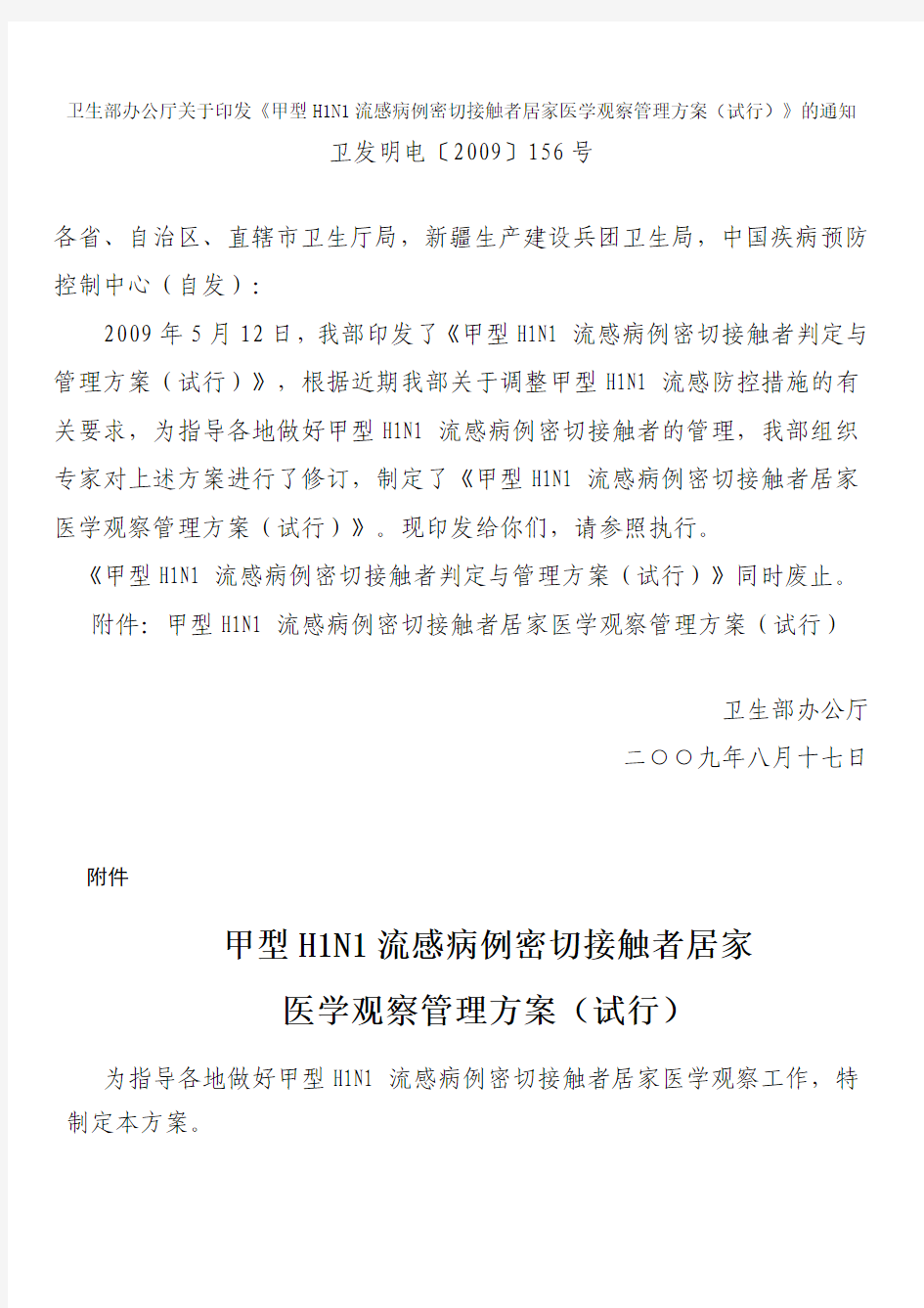 卫生部办公厅关于印发《甲型H1N1流感病例密切接触者居家医学观察管理方案(试行)》的通知