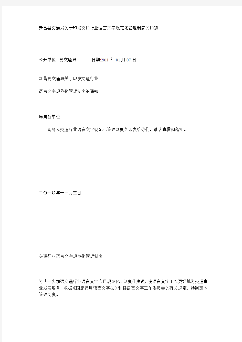 新昌县交通局关于印发交通行业语言文字规范化管理制度的通知