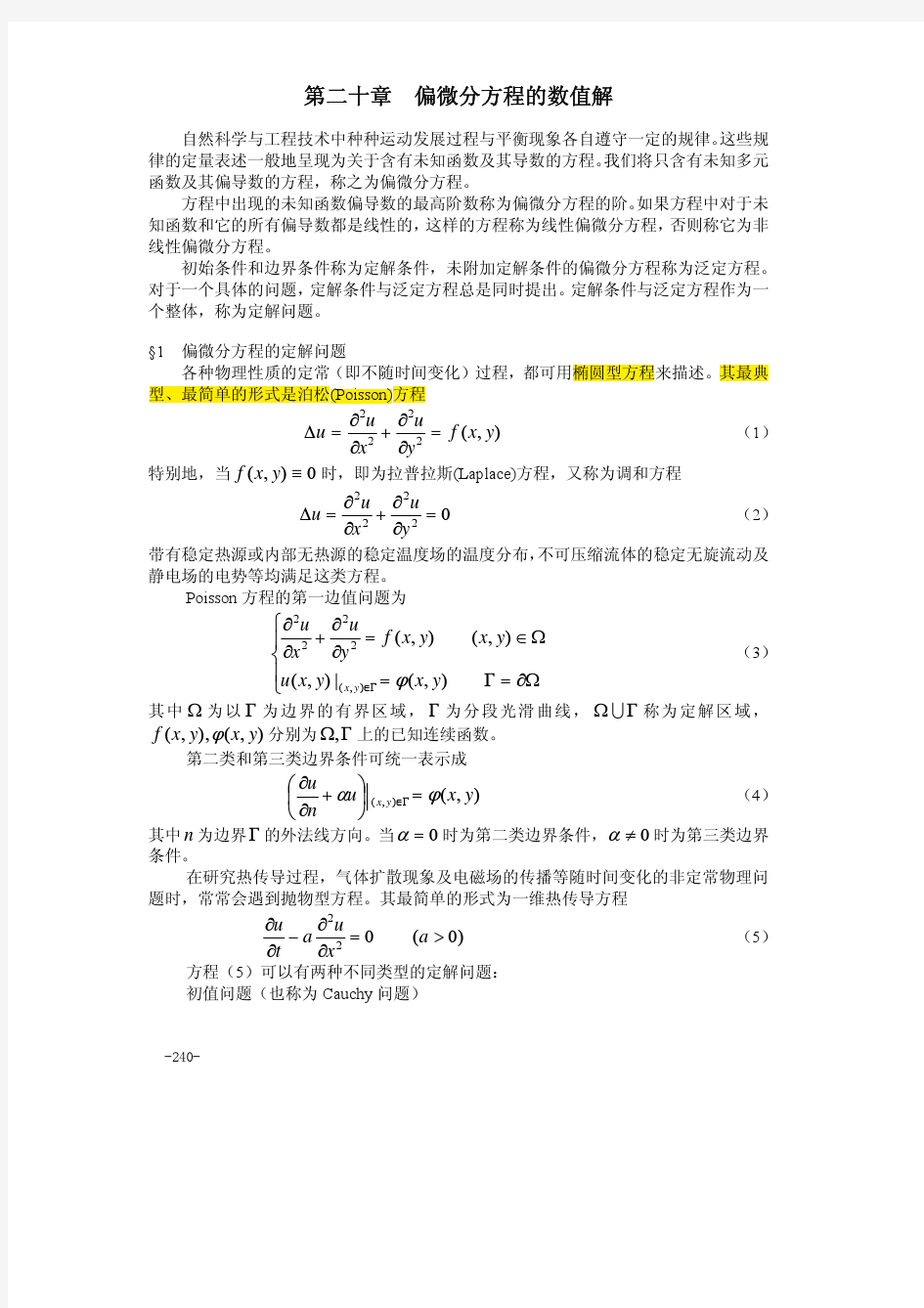 偏微分方程的数值解方法及源程序