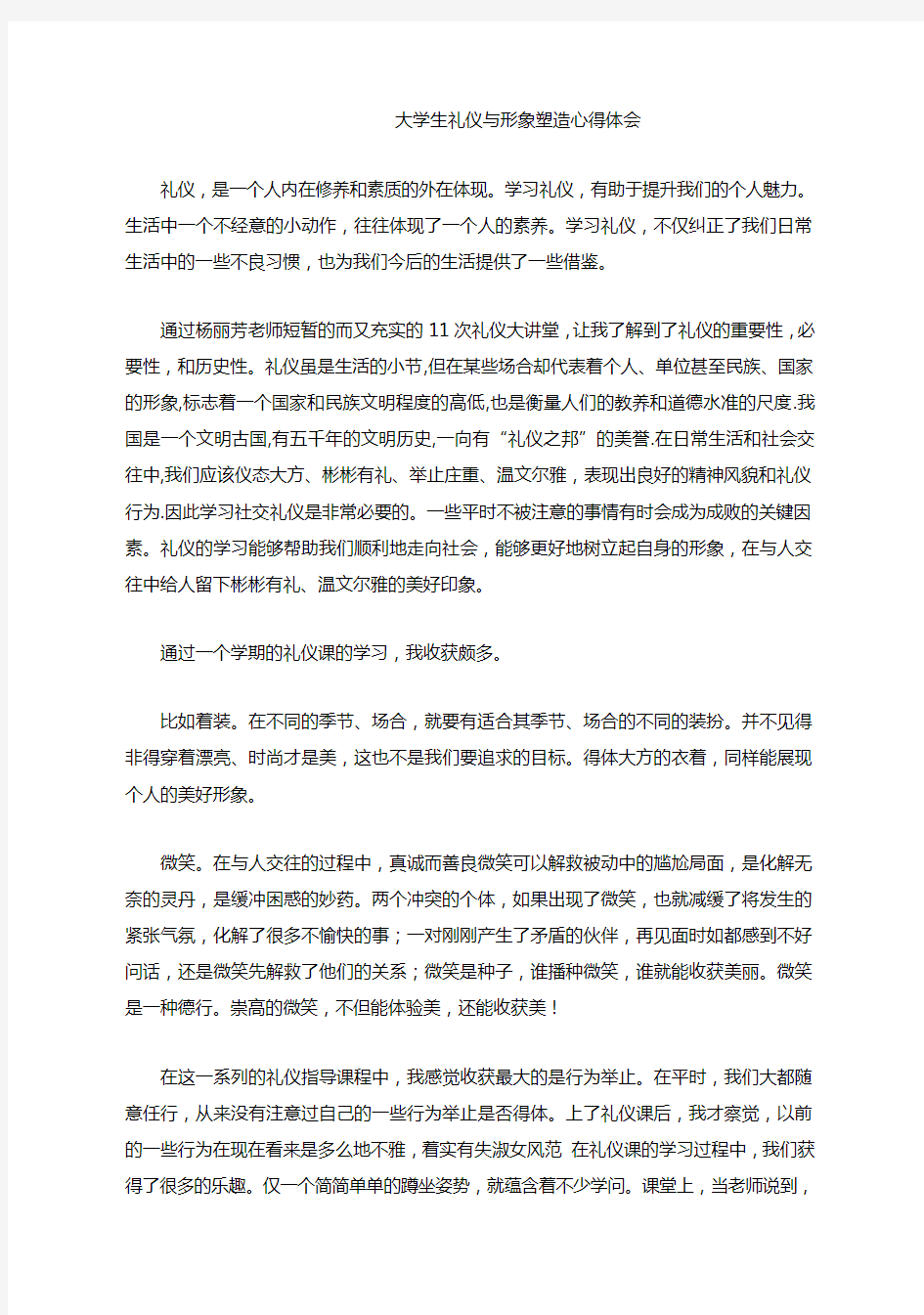 大学生礼仪与形象塑造心得体会