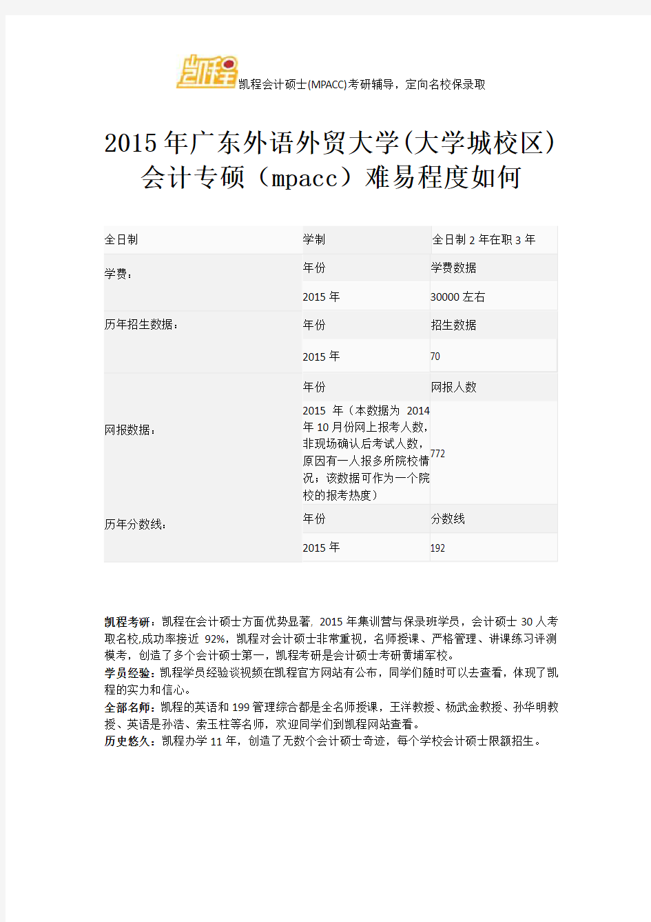 2015年广东外语外贸大学(大学城校区)会计专硕(mpacc)难易程度如何