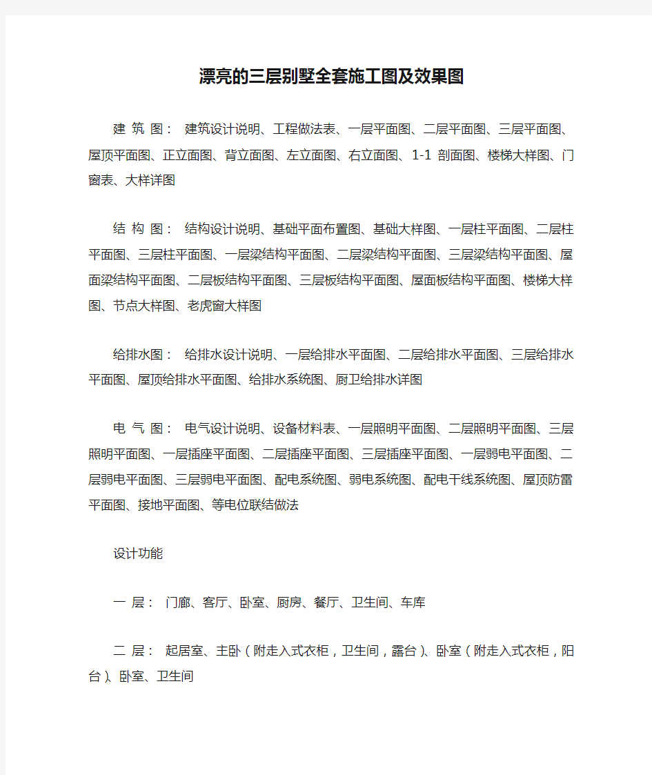 漂亮的三层别墅全套施工图及效果图