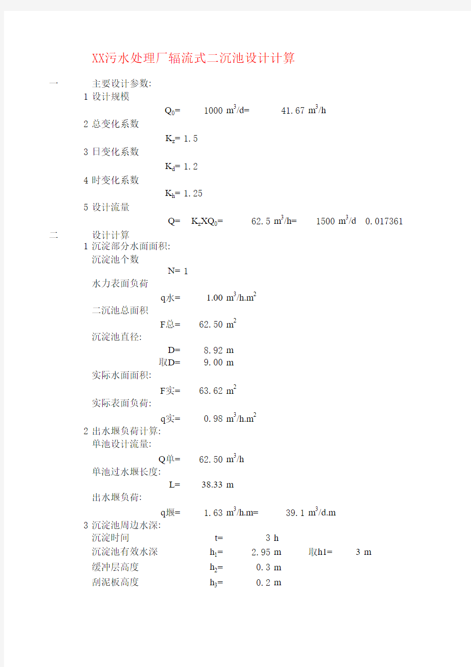 二沉池计算