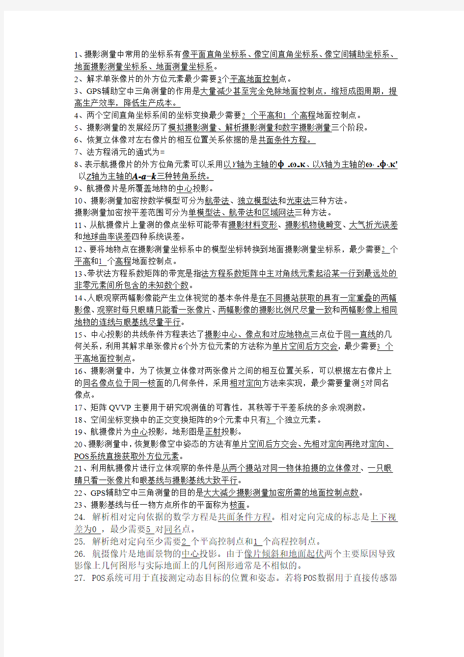 摄影测量重点总结