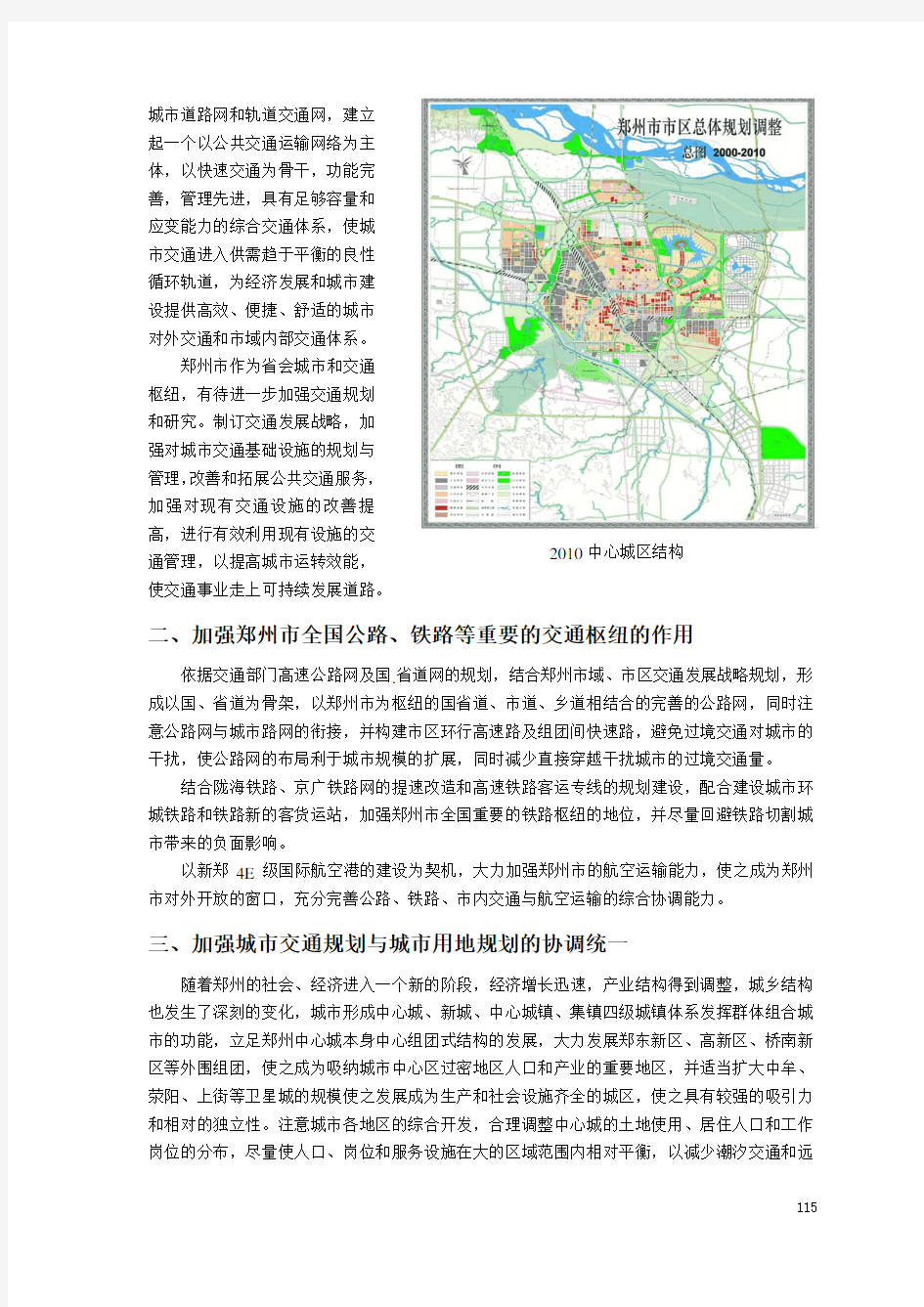 试论郑州市综合交通体系远景规划