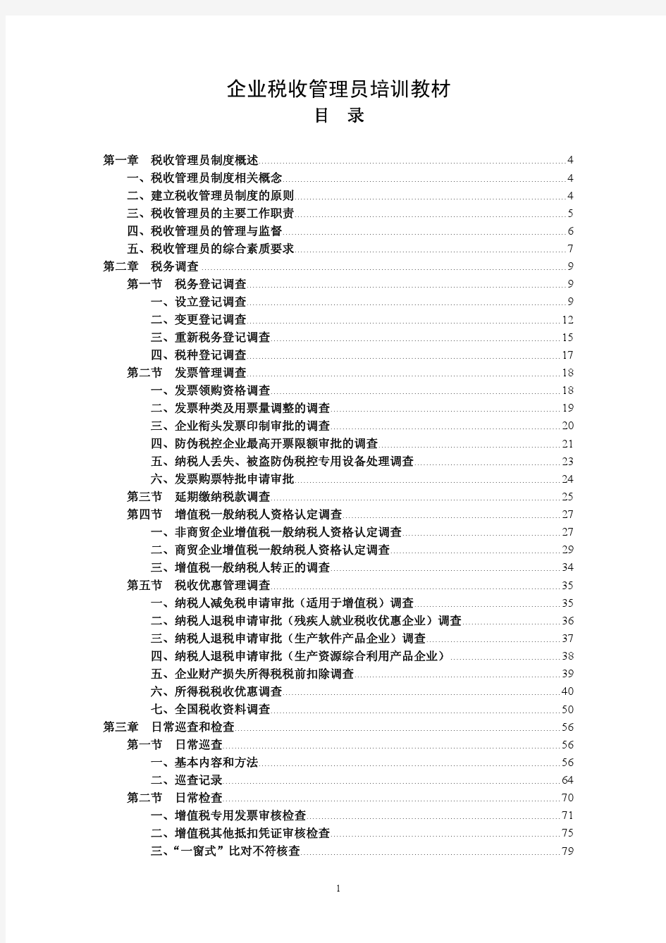 企业税收管理员培训教材