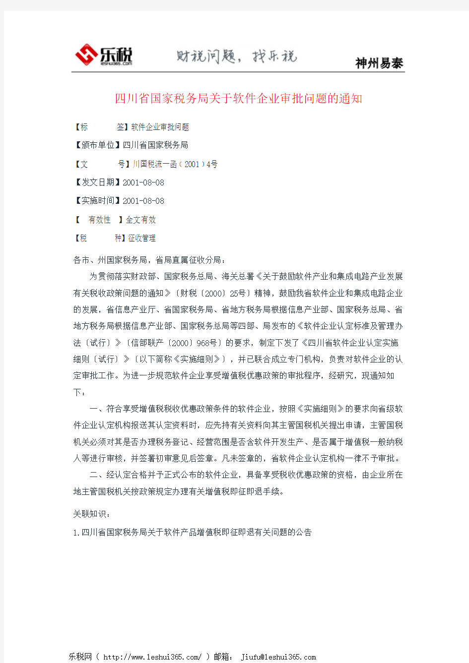 四川省国家税务局关于软件企业审批问题的通知