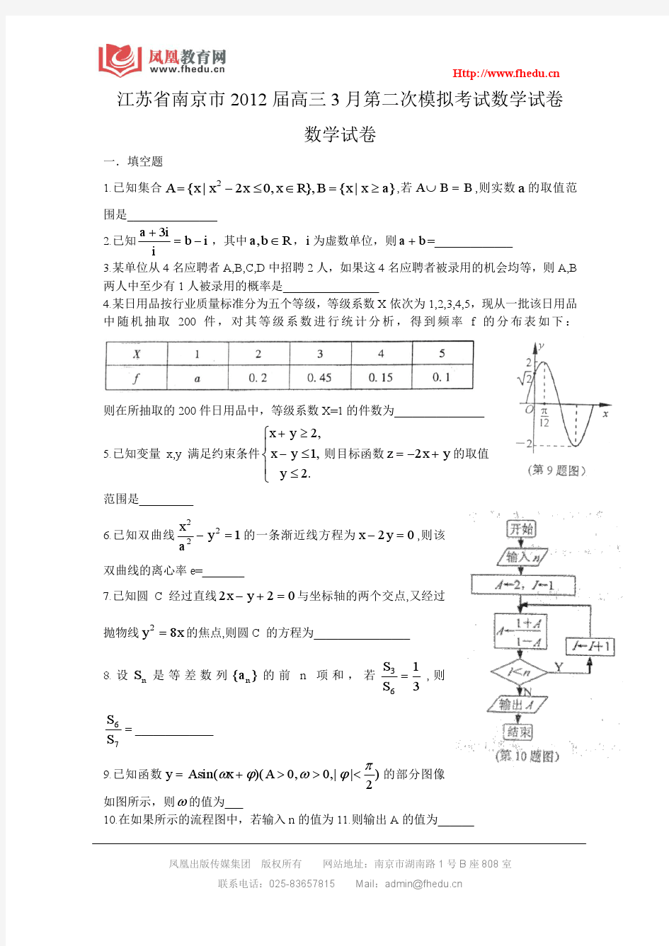 江苏省南京市2012届高三3月第二次模拟考试数学试卷