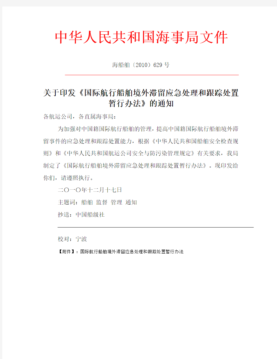 关于印发《国际航行船舶境外滞留应急处理和跟踪处置暂行办法》的通知【海船舶〔2010)629号】