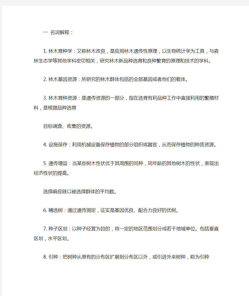 林木育种学复习资料