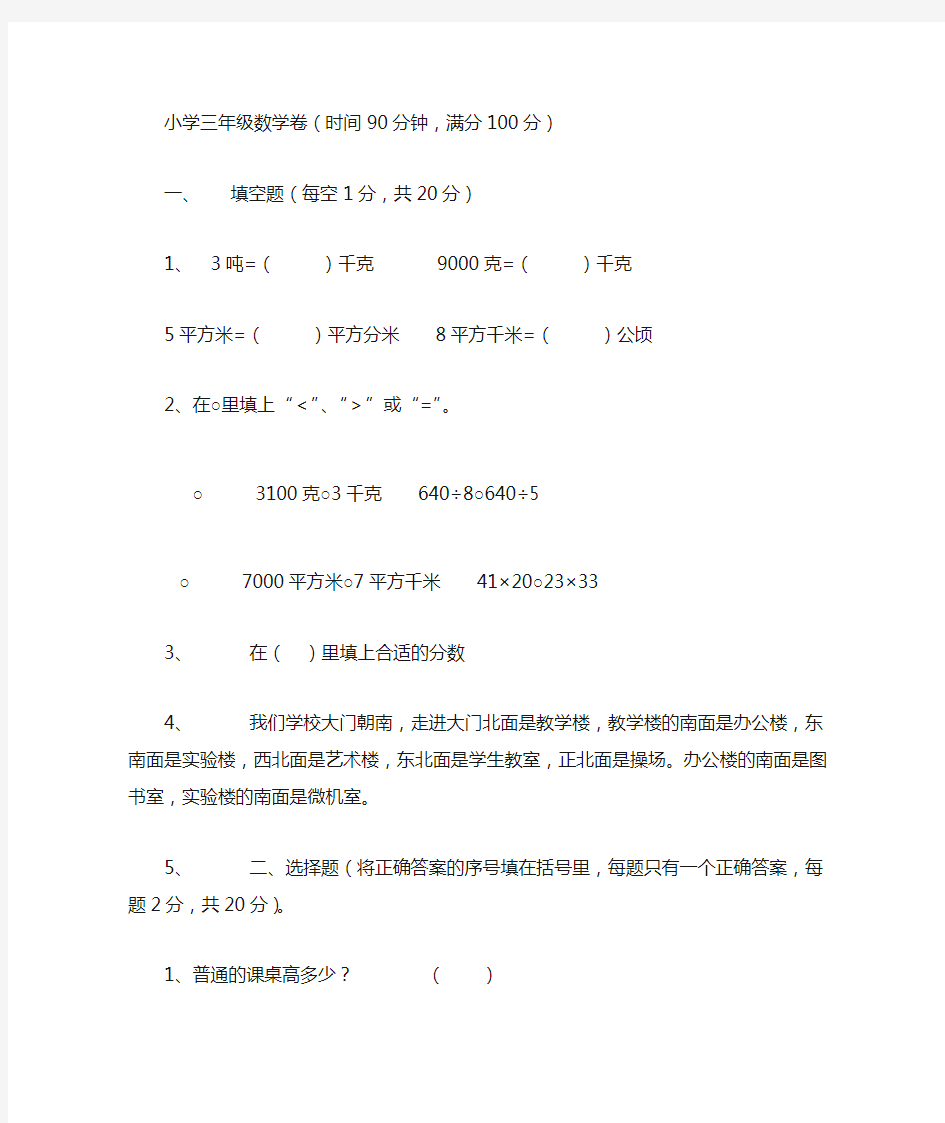 小学三年级数学卷(时间90分钟,满分100分)