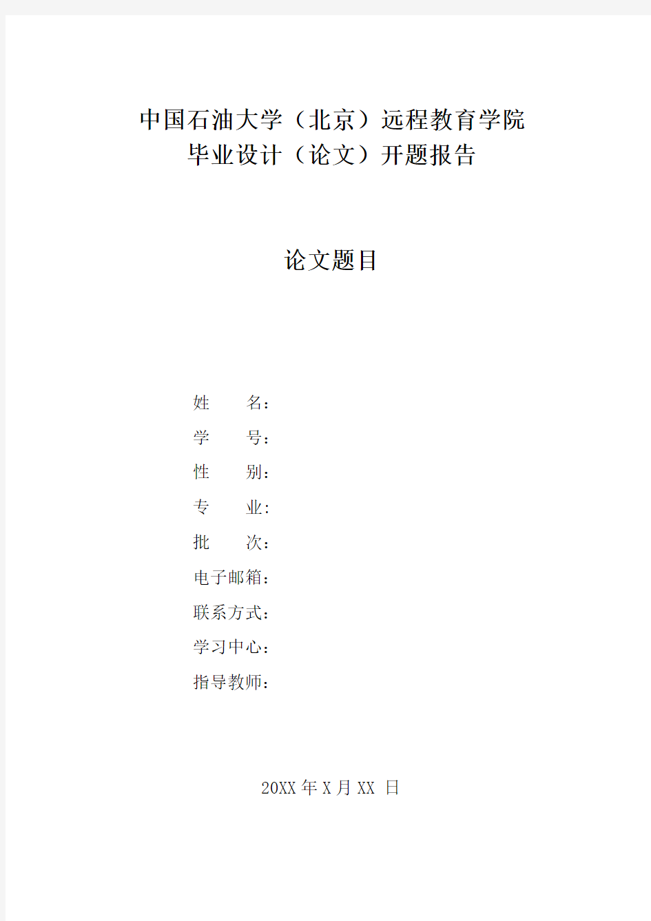 中国石油大学(现代远程教育)毕业设计(论文)开题报告模版