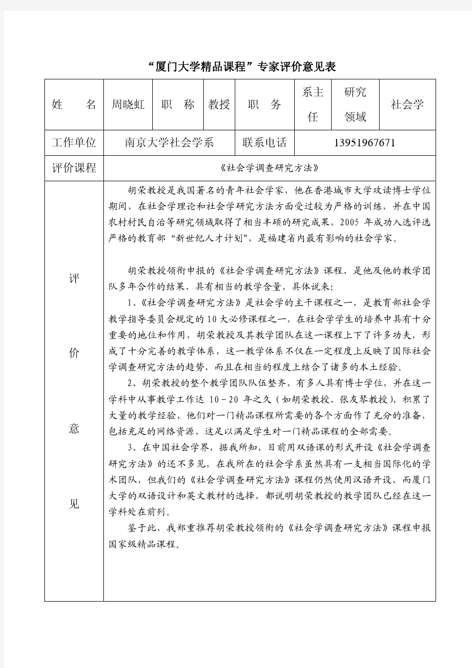 “厦门大学精品课程”专家评价意见表