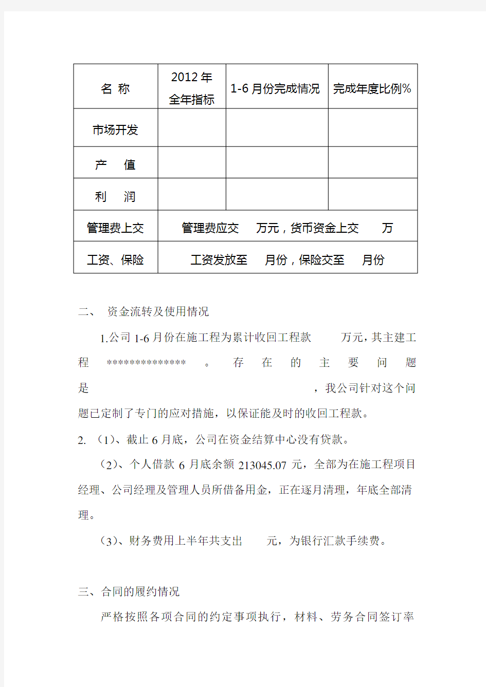 公司上半年经济运行分析报告