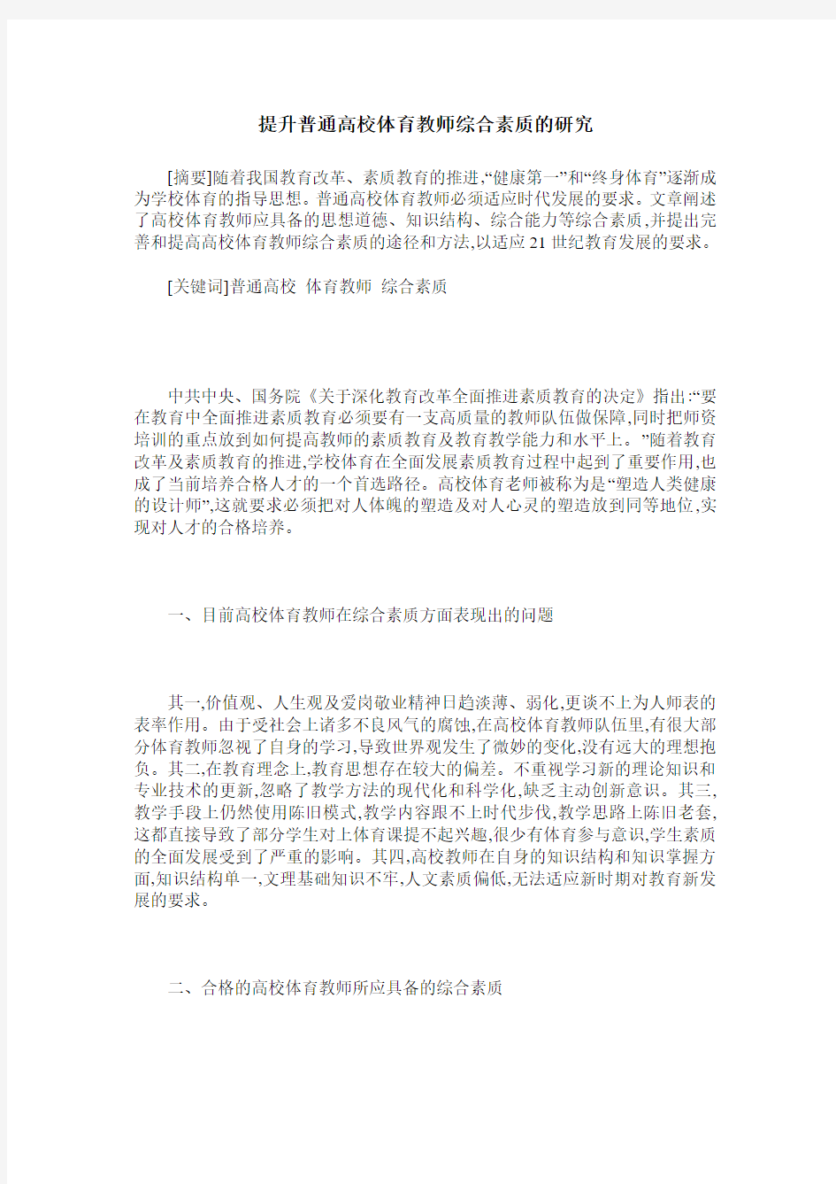 提升普通高校体育教师综合素质的研究