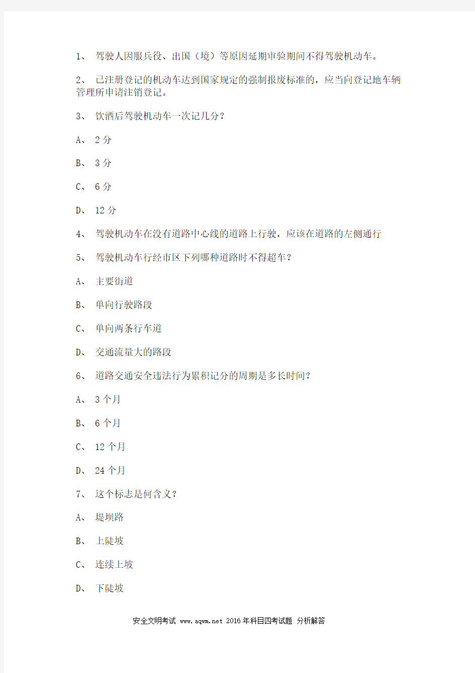 2011惠安县最新科目四完整c2自动档小车试题