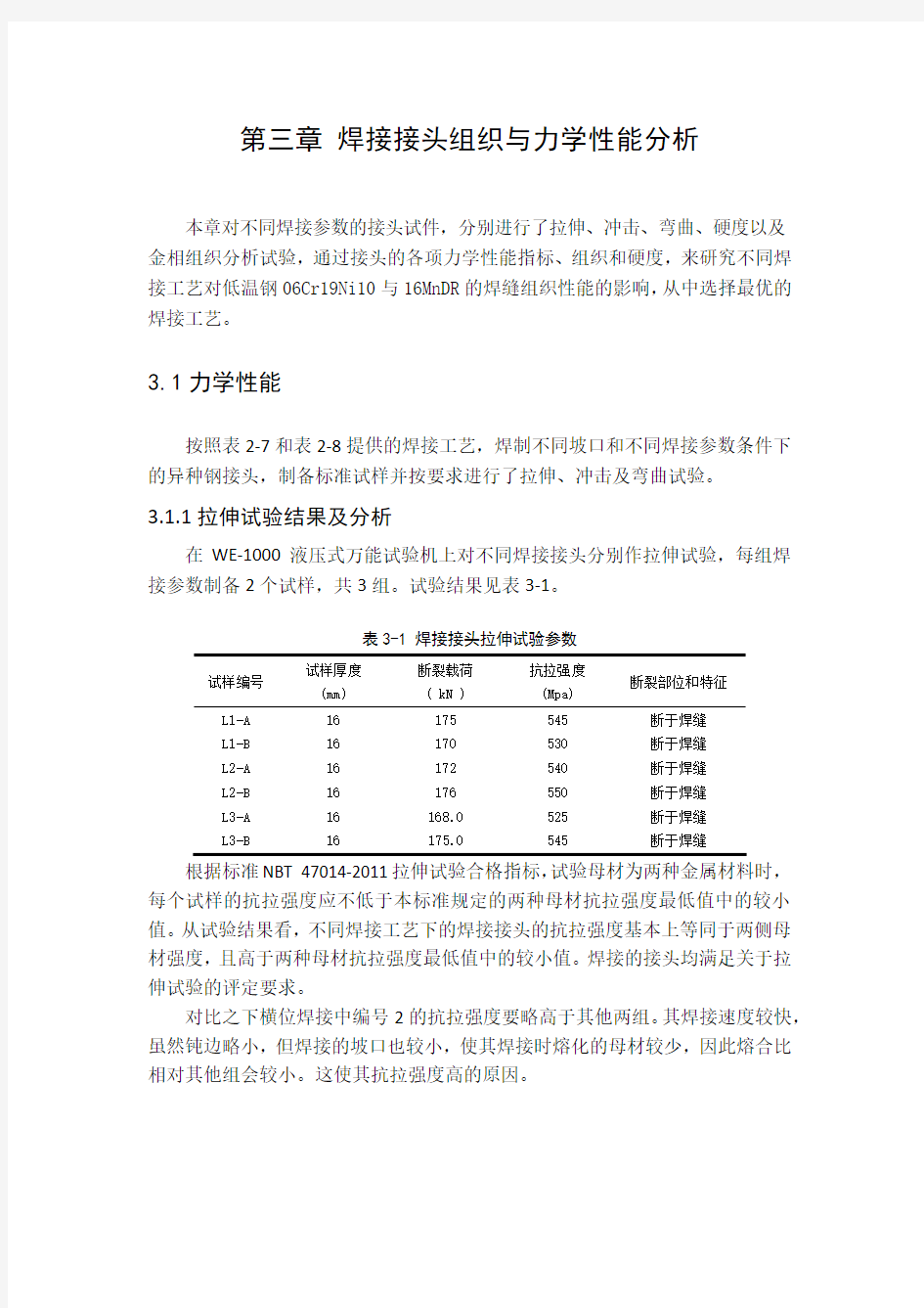 第三章 焊接接头组织与力学性能分析