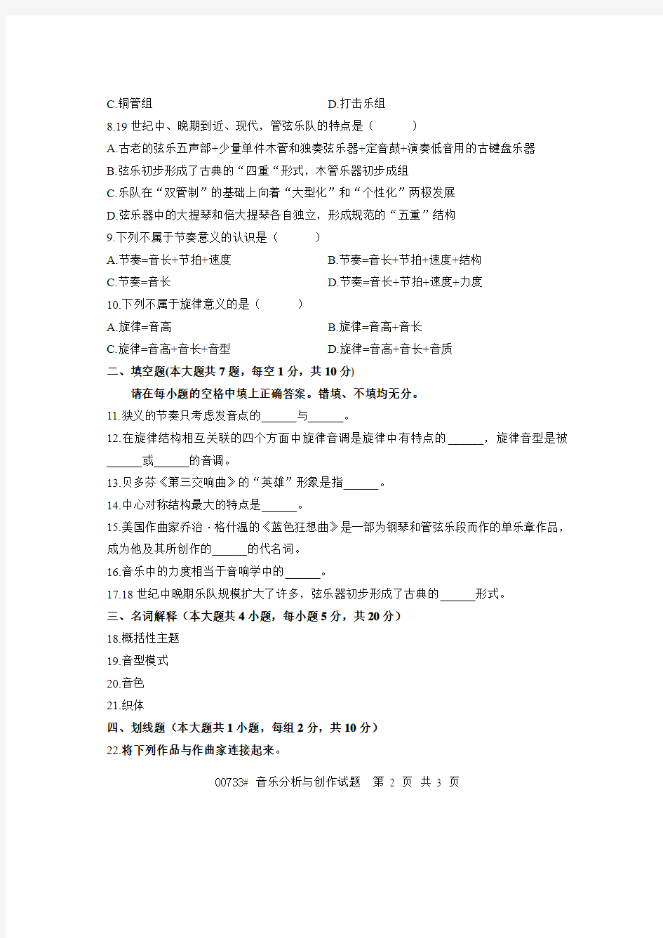 浙江省2008年4月高等教育自学考试 音乐分析与创作试题 课程代码00733