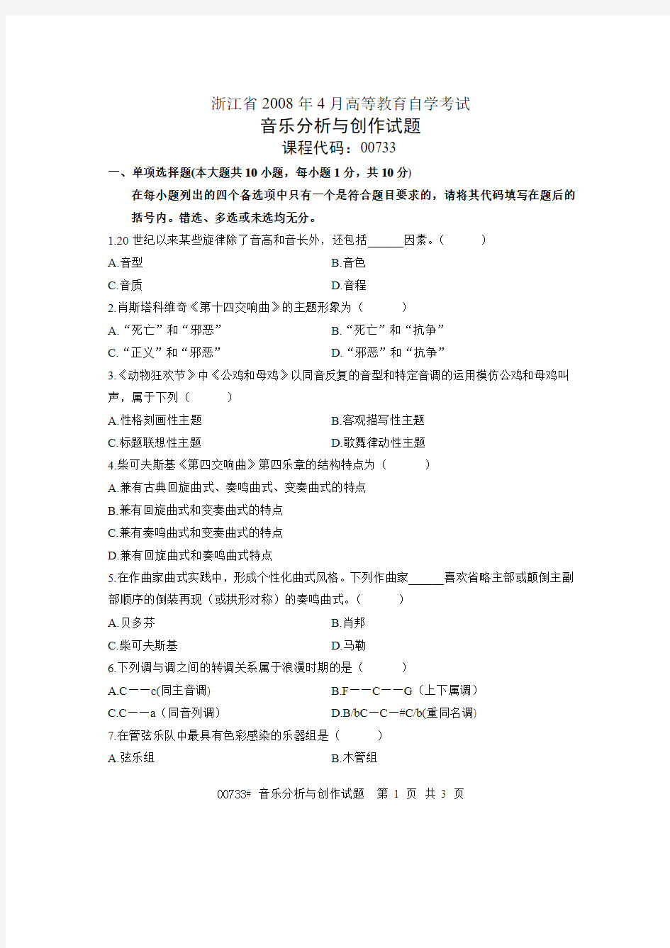 浙江省2008年4月高等教育自学考试 音乐分析与创作试题 课程代码00733