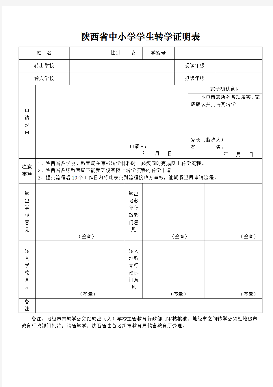 陕西省中小学学生转学证明表