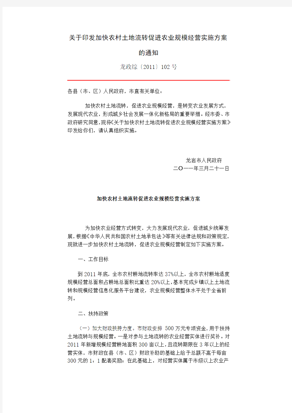 关于印发加快农村土地流转促进农业规模经营实施方案的通知