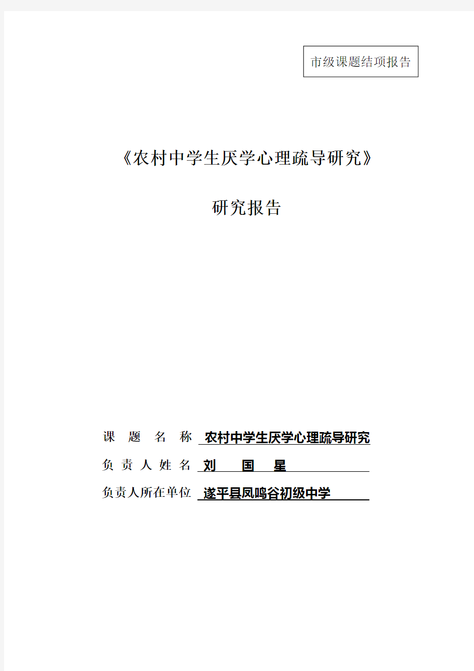 农村中学生厌学心理疏导研究结题报告