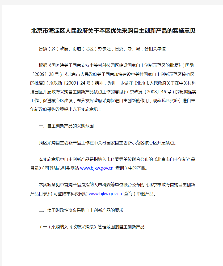 北京市海淀区人民政府关于本区优先采购自主创新产品的实施意见