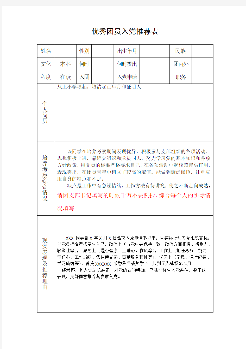 优秀团员入党推荐表填写模板