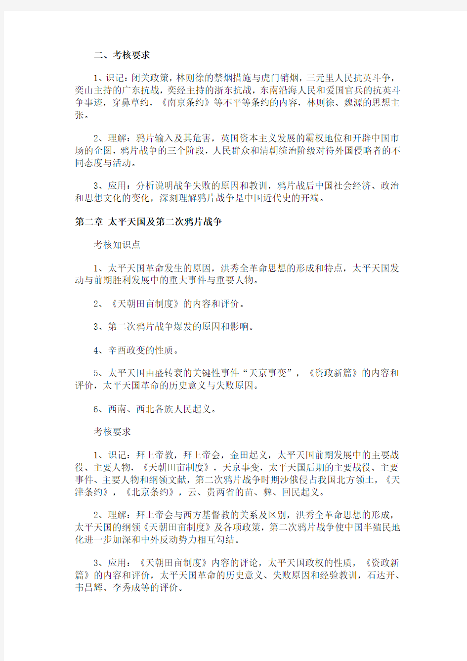 湖南省自考2011年的《中国近代史》考试大纲汇总