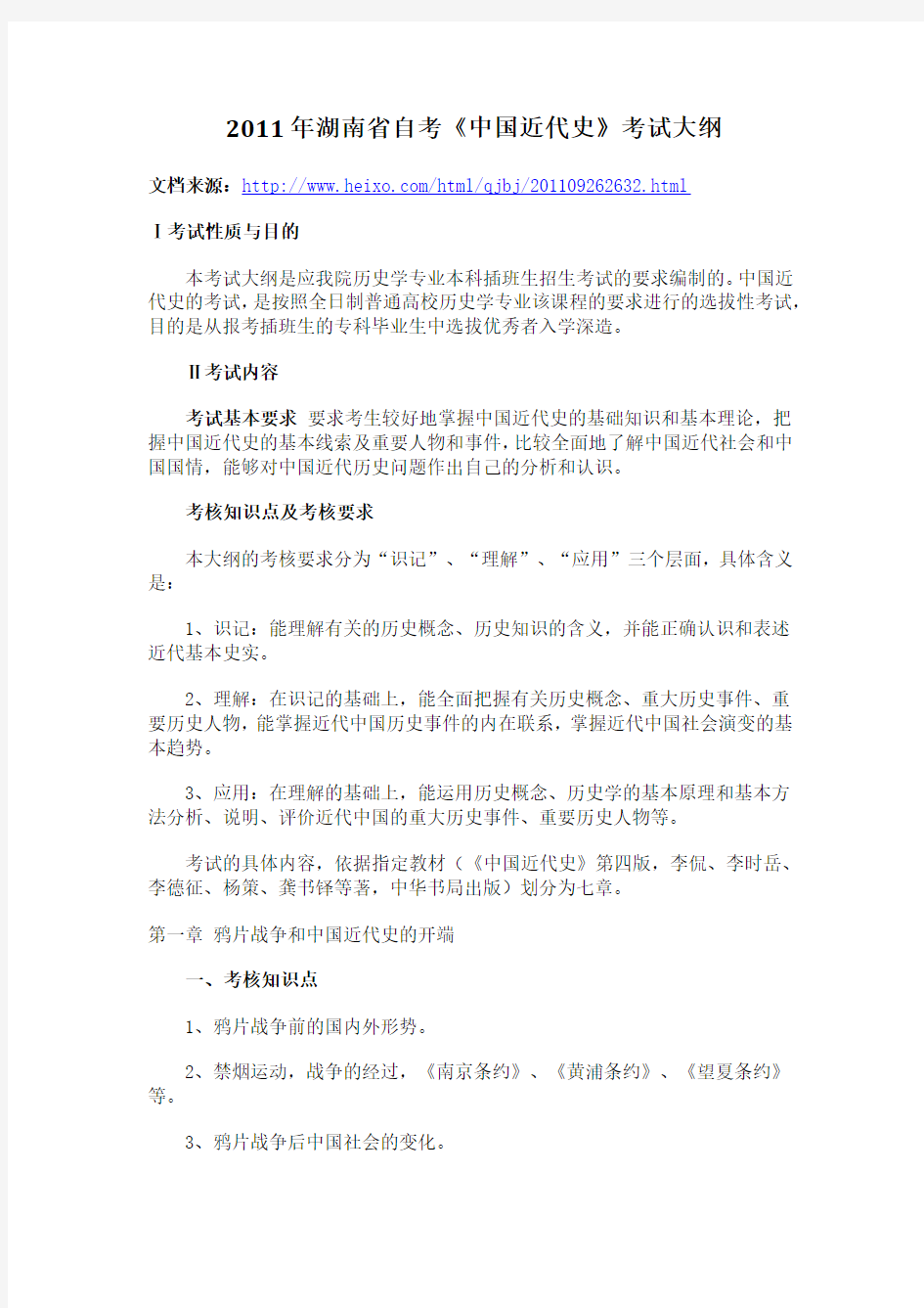 湖南省自考2011年的《中国近代史》考试大纲汇总