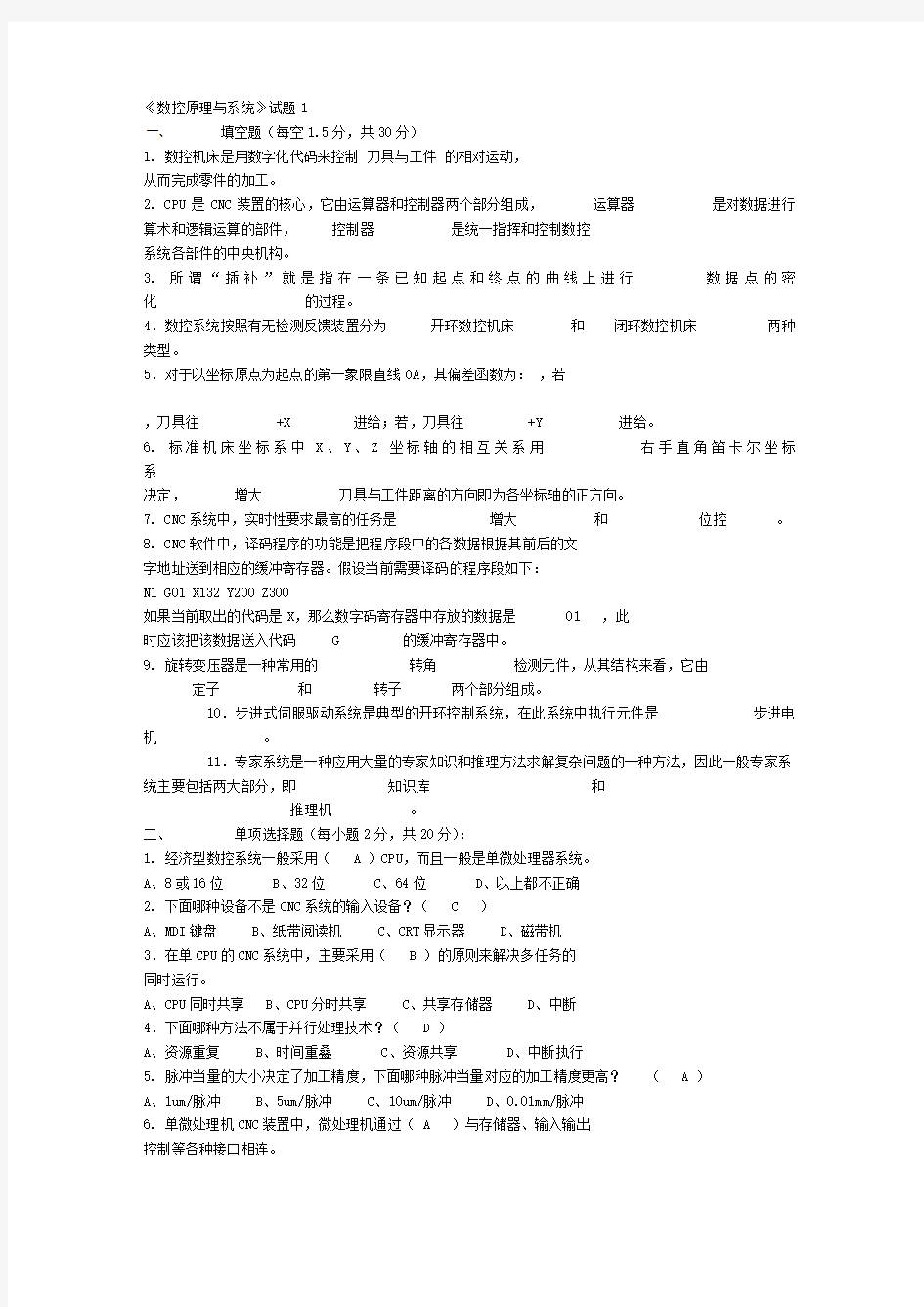 数控原理与系统试题及答案