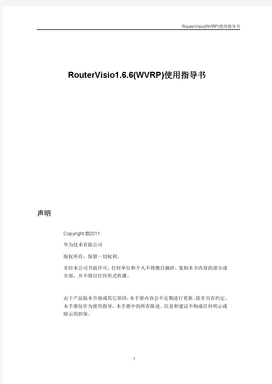 RouterVisio1.6.6(WVRP)使用指导书-20110312