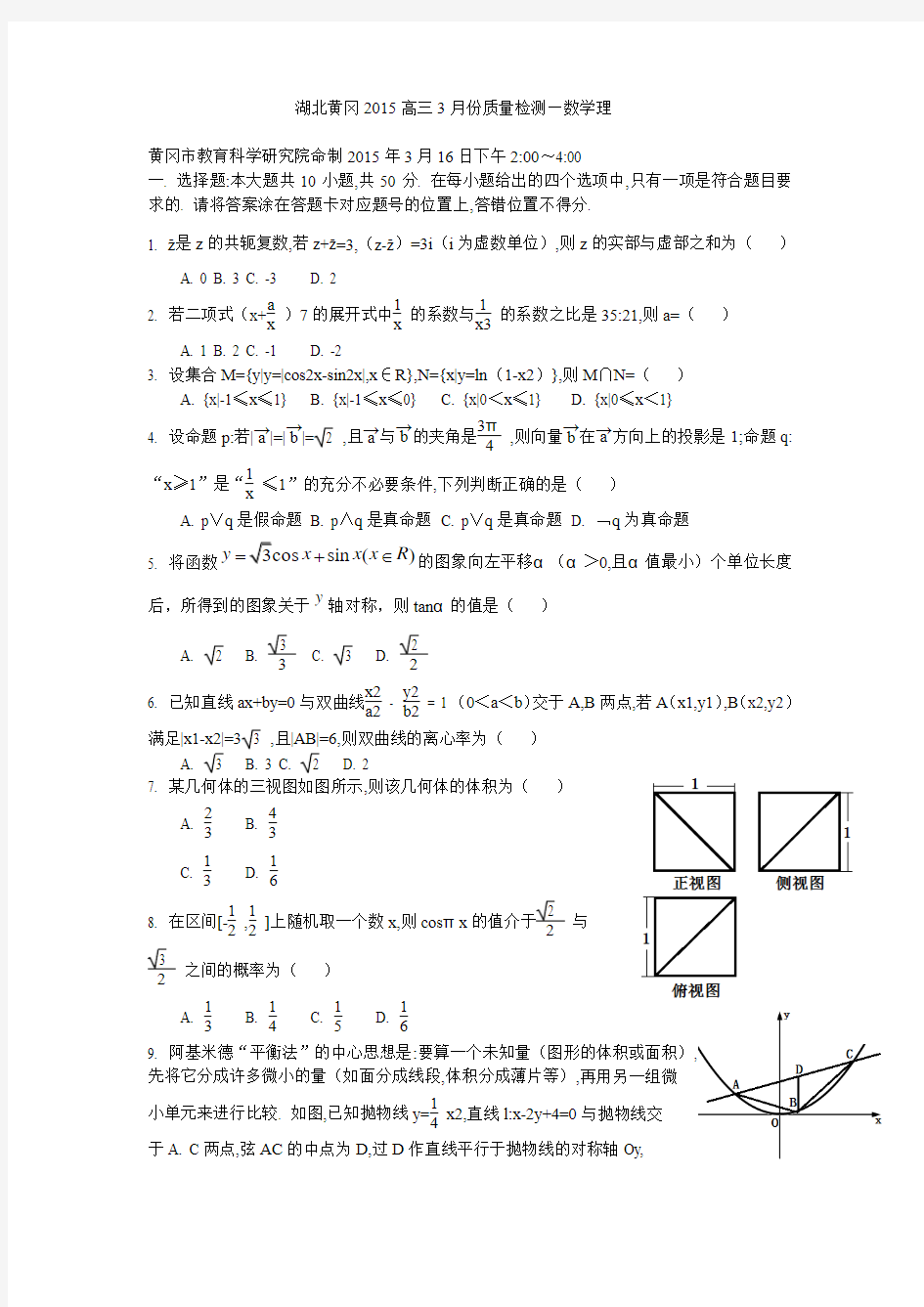 2015届湖北省黄冈市高三3月份质量检测数学理