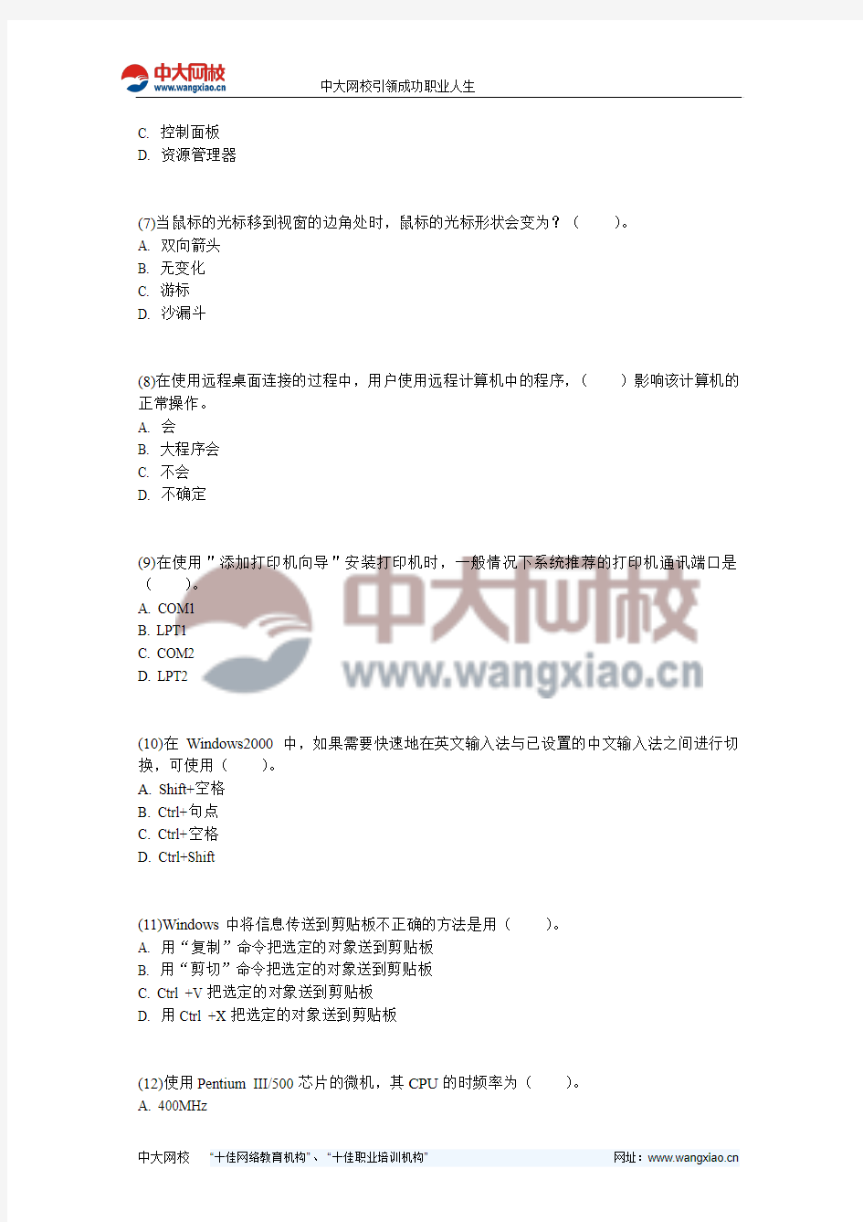 2012年职称计算机Windows XP试题(3)-中大网校