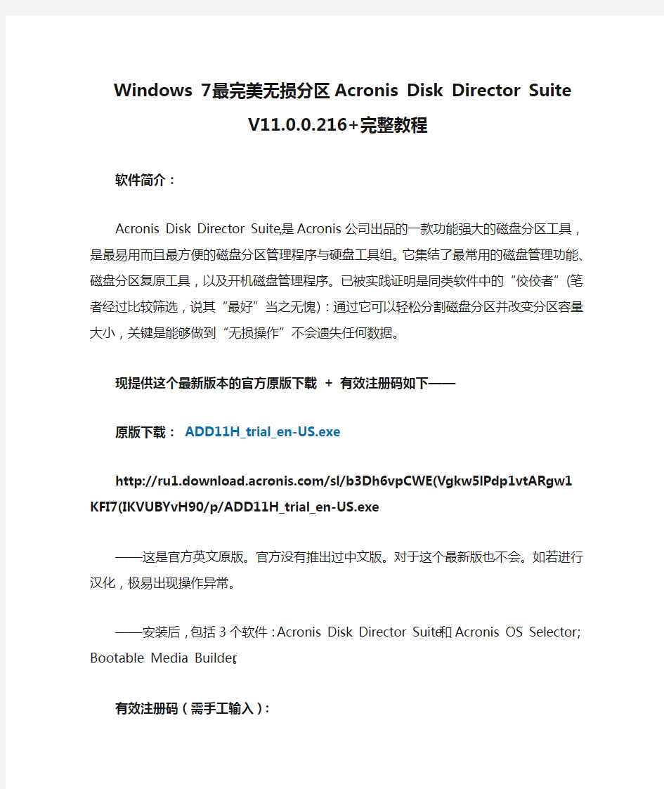 Windows 7最完美无损分区Acronis Disk Director Suite V11.0.0.216+完整教程