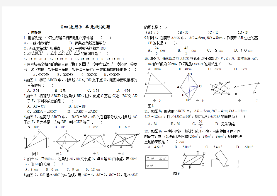 《四边形》单元测试题 新课标人教版八年级下