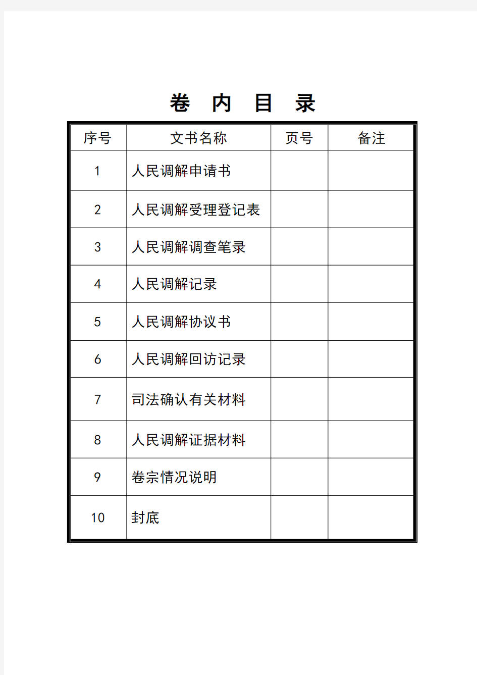 人民调解卷宗