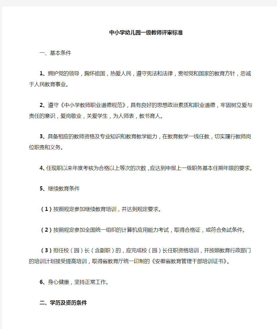 一级教师评审标准