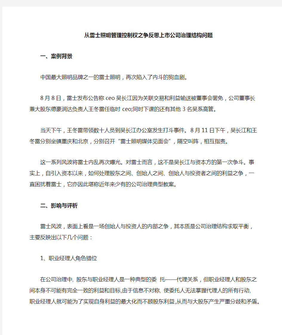 公司治理结构问题分析与对策(雷士照明案例分析)