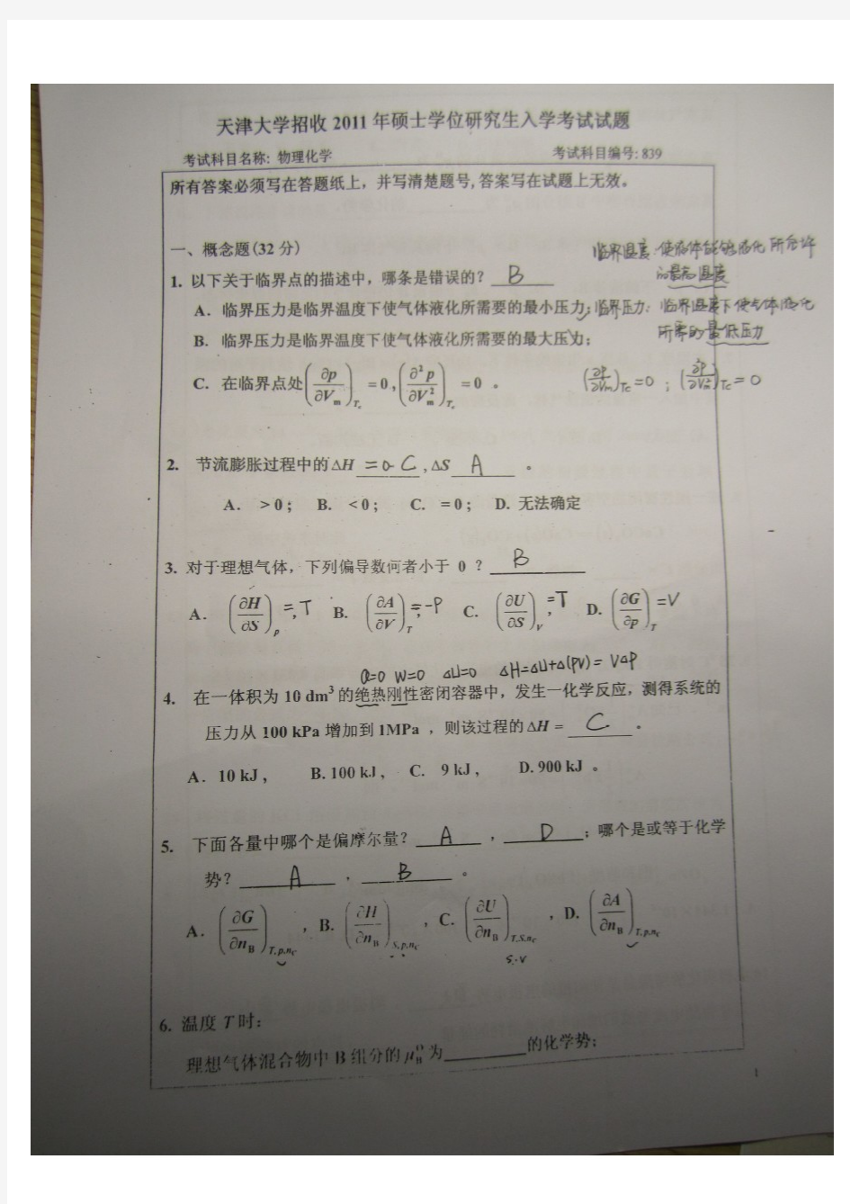 2011年天津大学物理化学考研试题