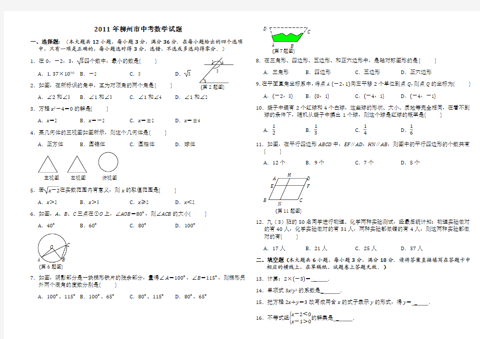 2011柳州中考数学试题及答案