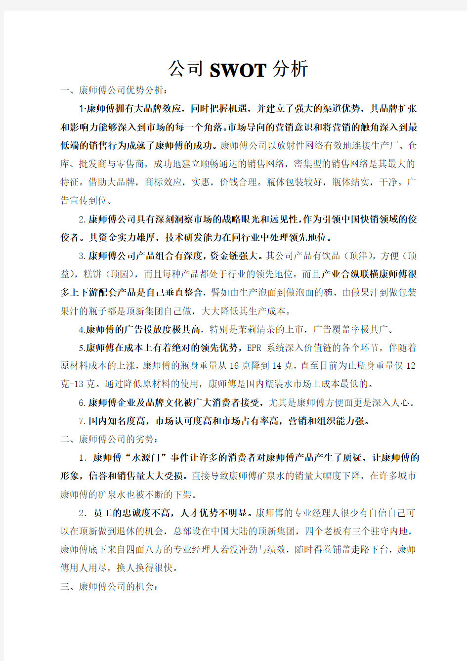 康师傅SWOT分析