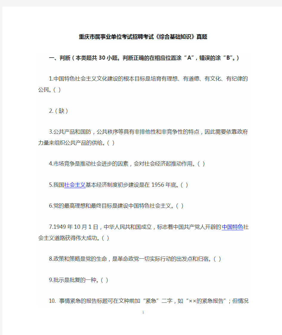 2015年3月重庆市属事业单位综合基础知识考试真题