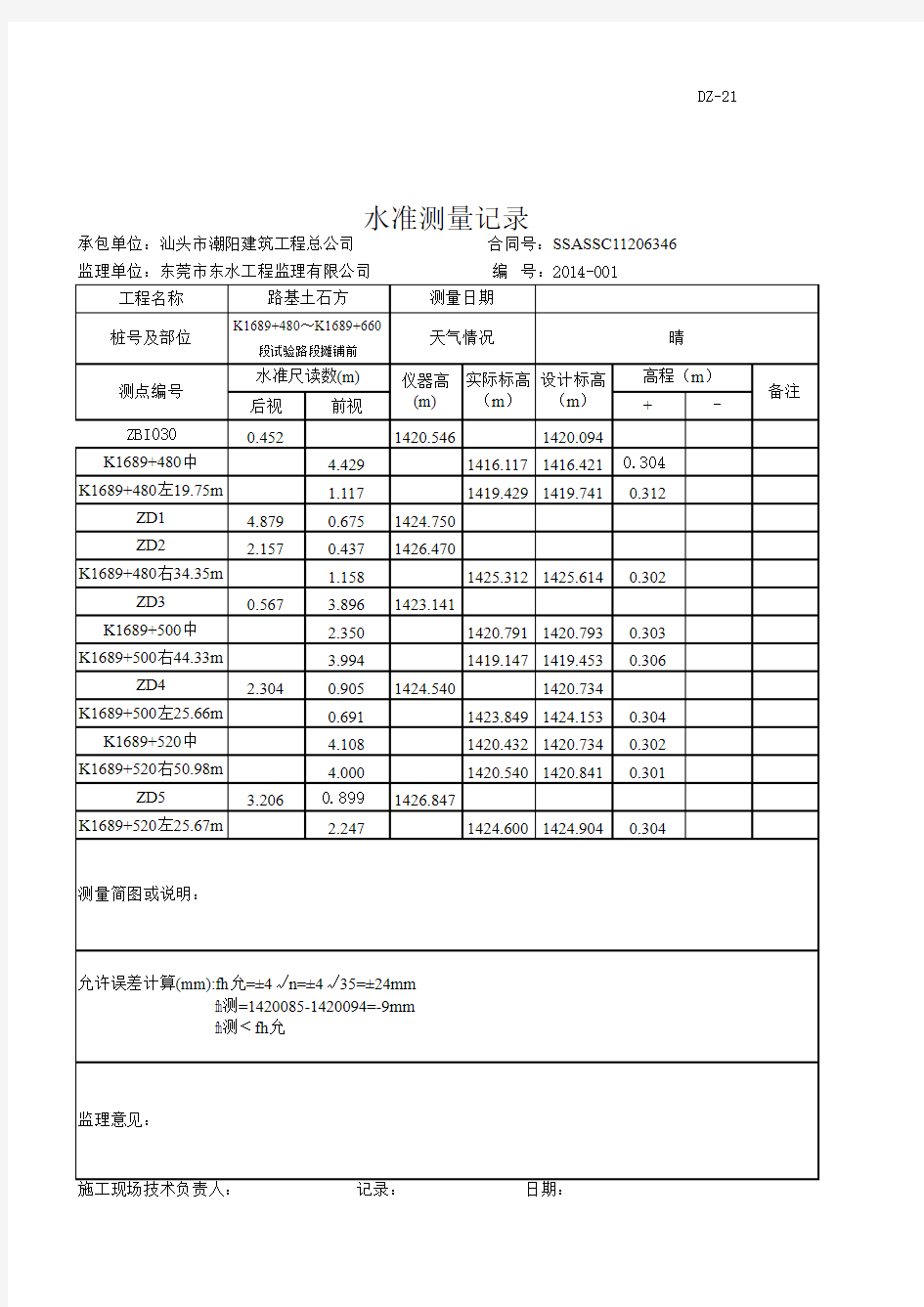 水准测量记录表