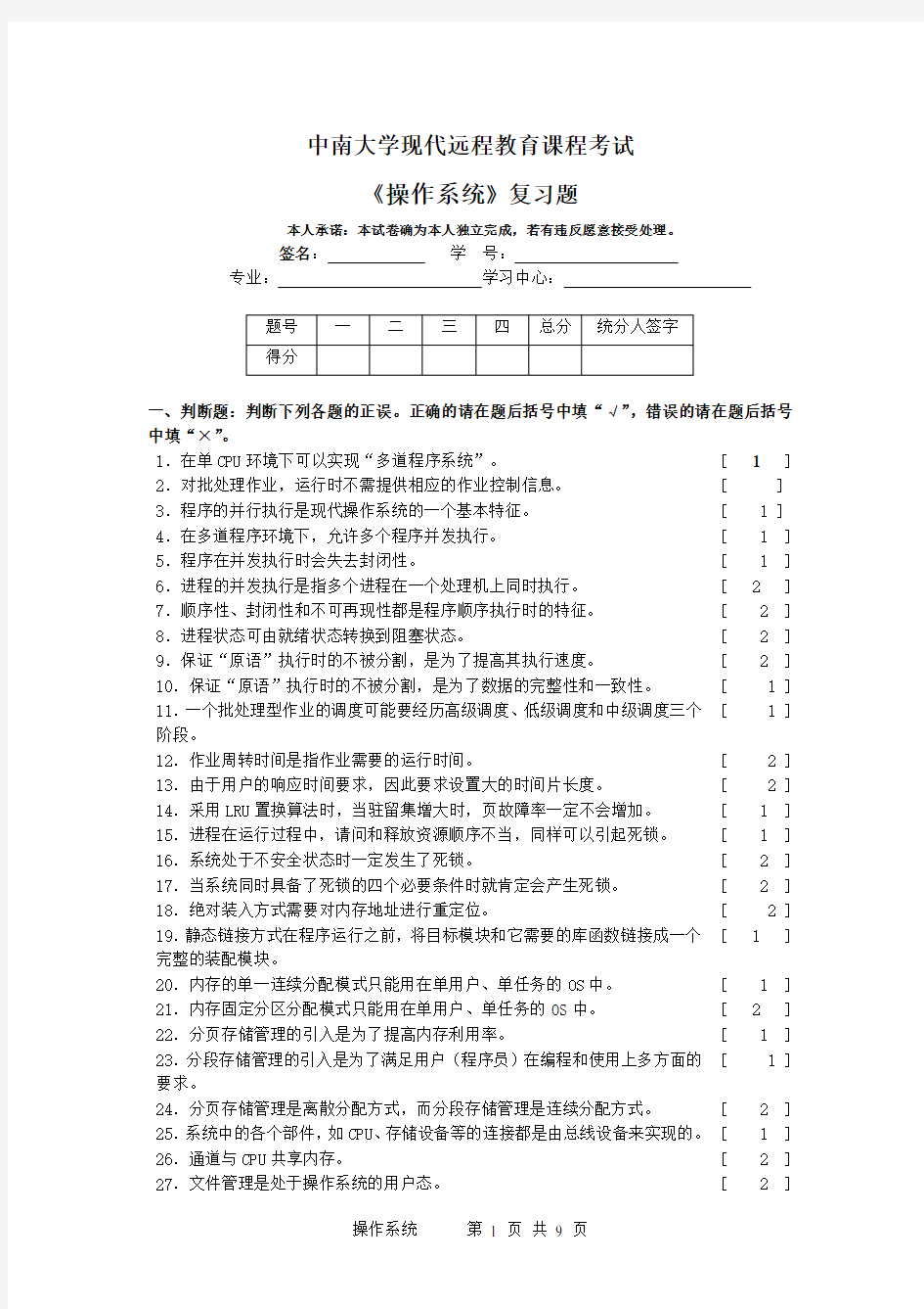 操作系统复习题及其答案