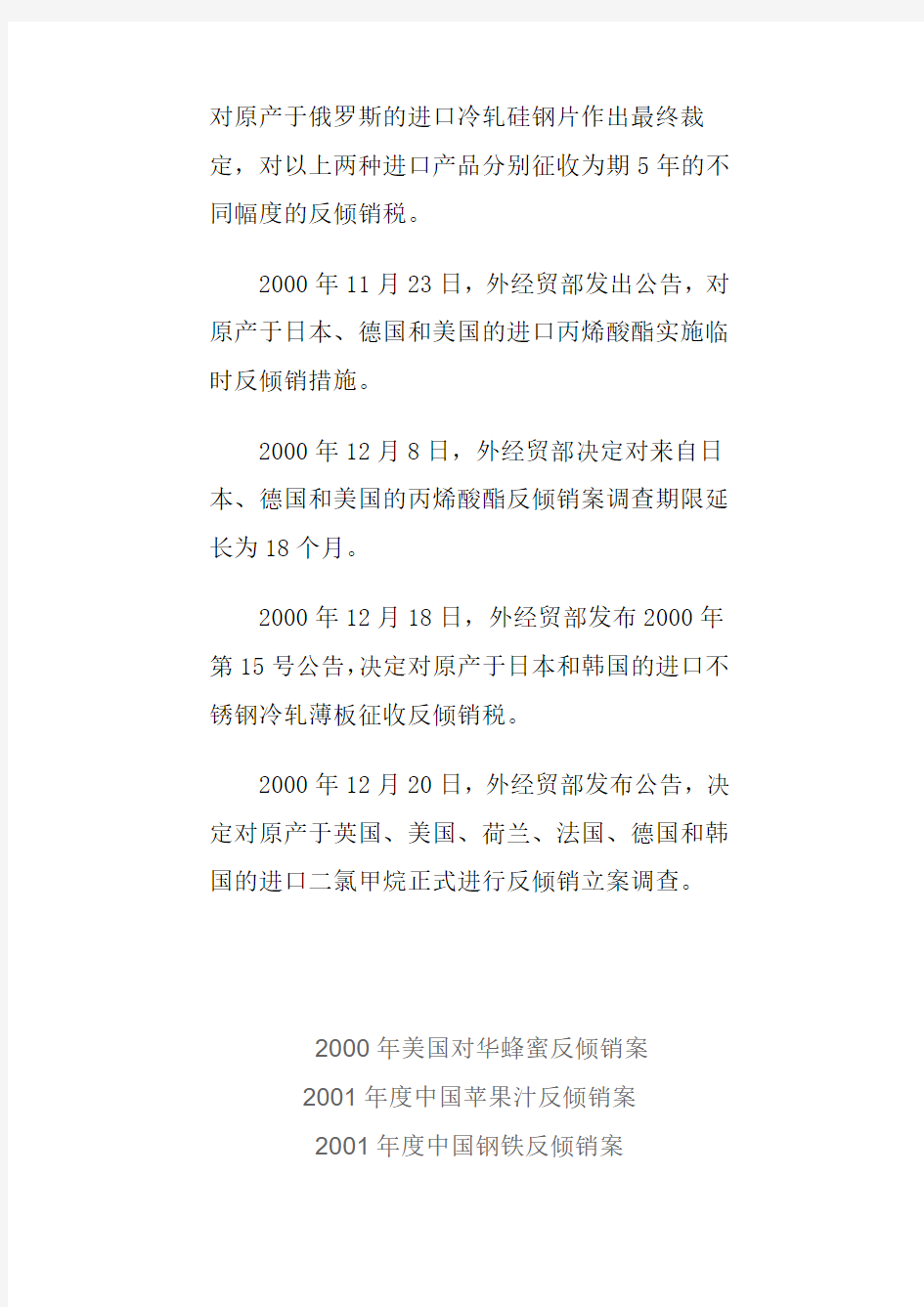 2000~2012年中国反倾销案备忘录