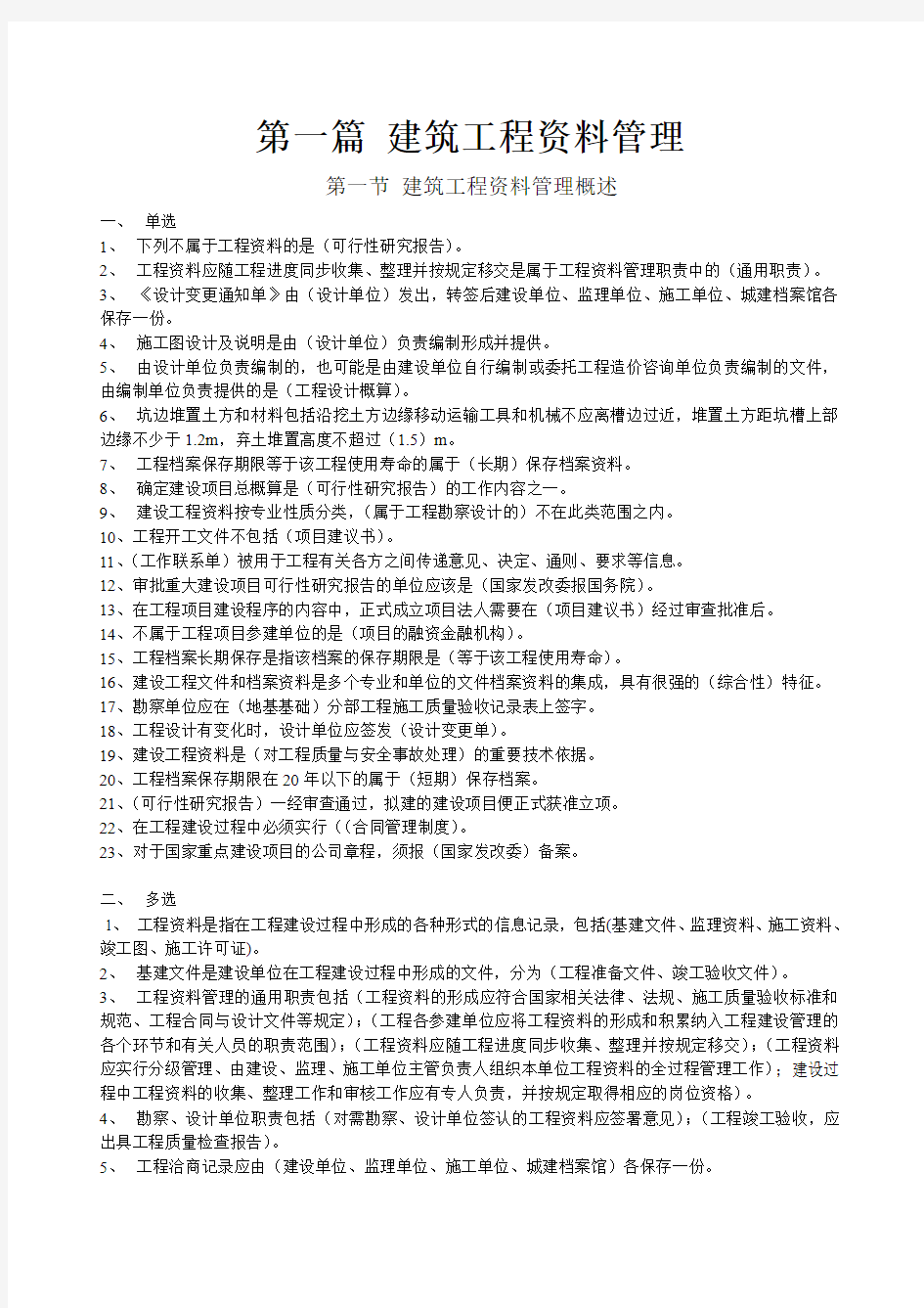 2012年江苏省土建资料员实务1-5题习题集答案