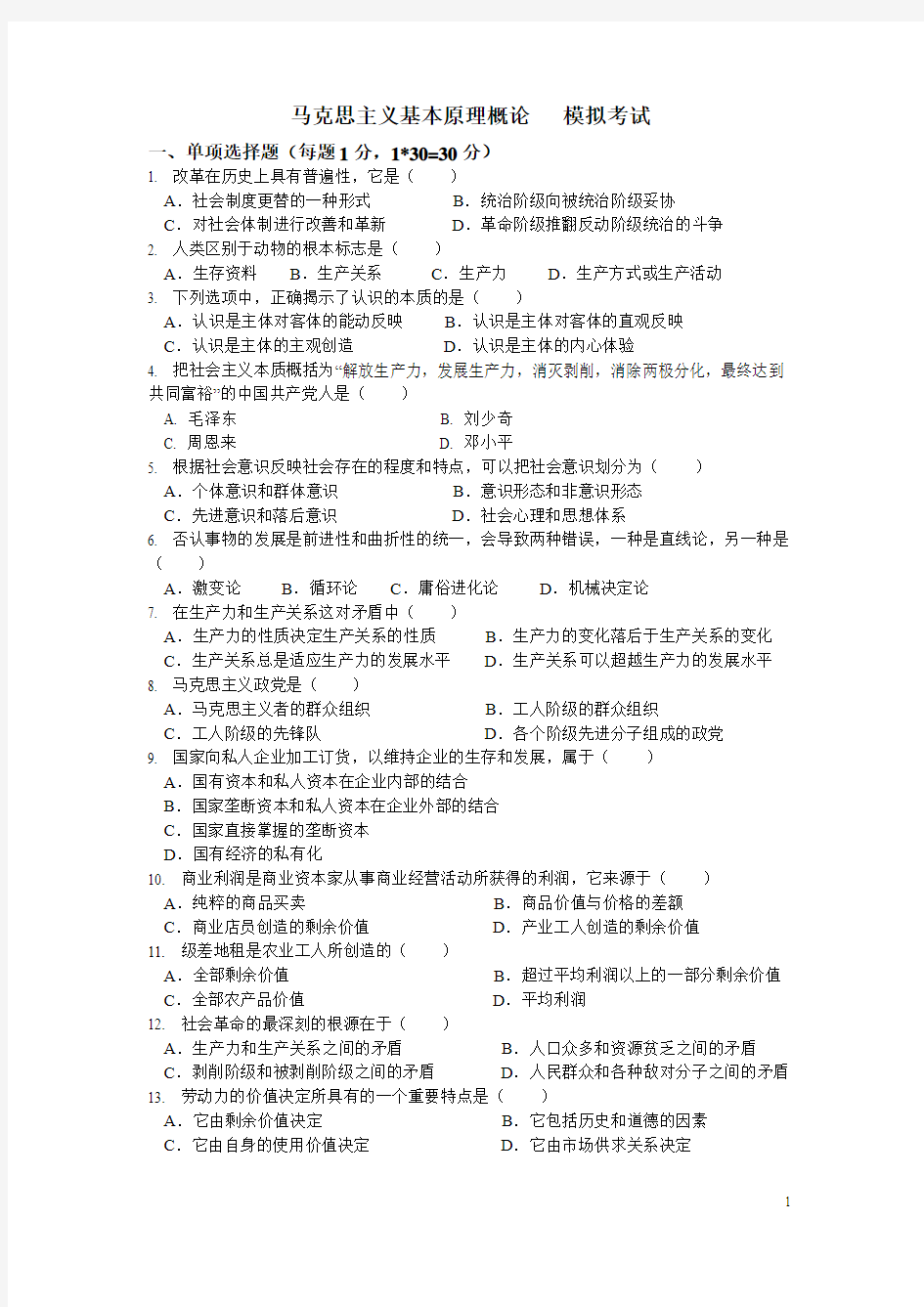 《马克思》模拟试题